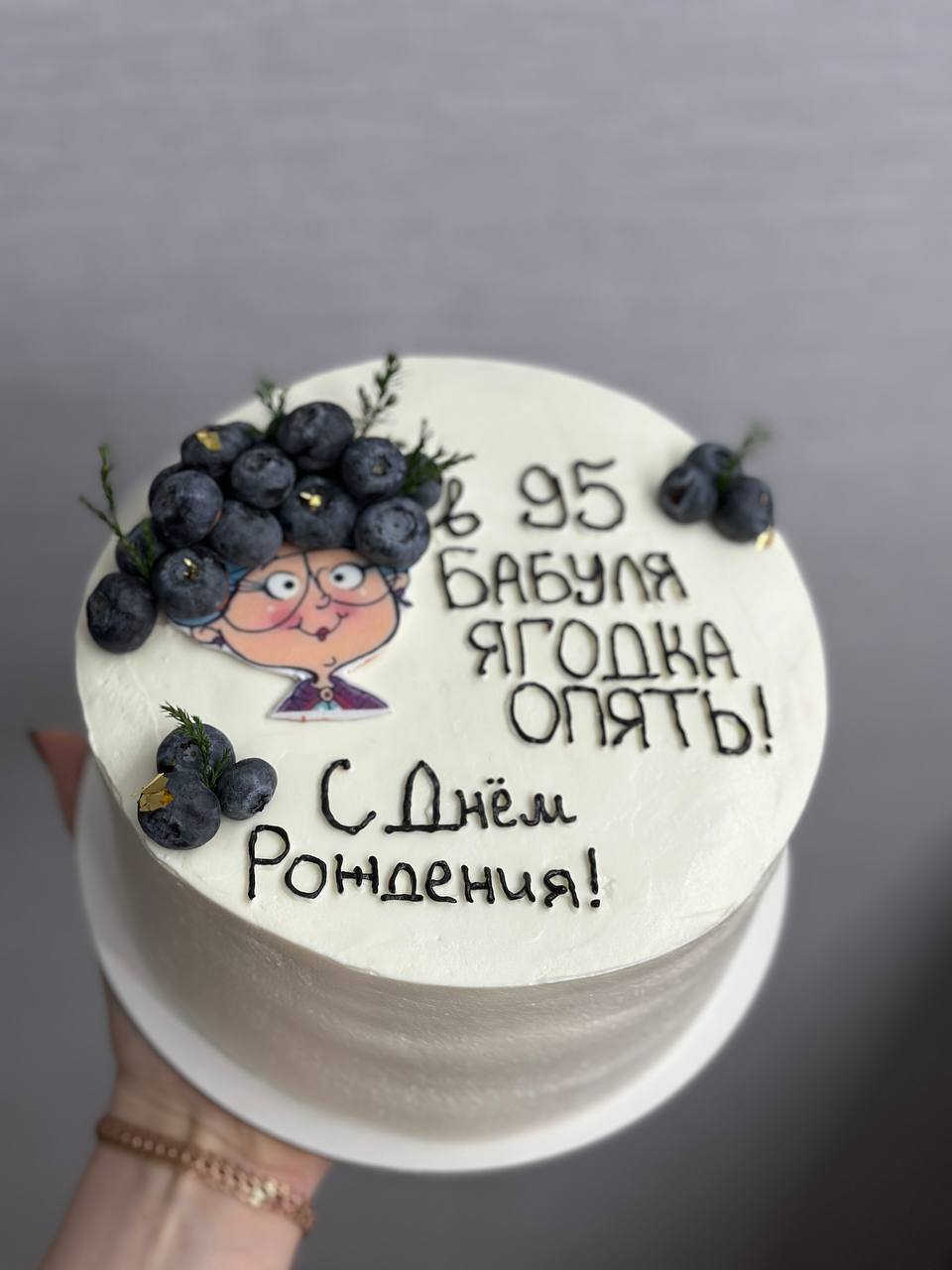 Торт на юбилей 95 лет с голубикой и надписью кремом — Natali Cake, Екатеринбург и Каменск-Уральский